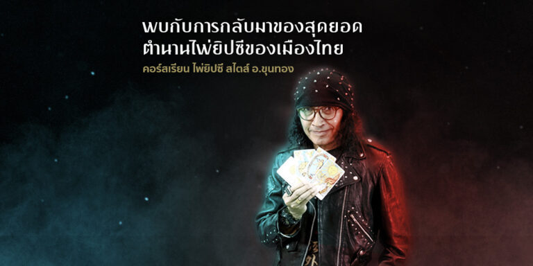 คอร์สเรียนไพ่ยิปซี สไตส์ อ.ขุนทอง