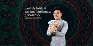 เรียนไพ่ภควัทคีตา