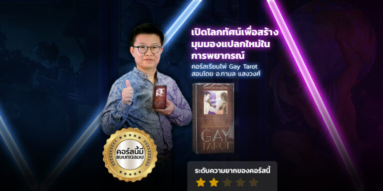 คอร์สเรียนไพ่ Gay Tarot