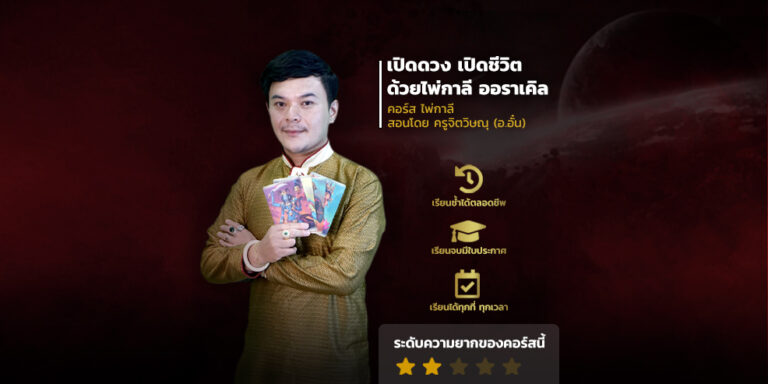 คอร์สเรียนไพ่พระแม่กาลี