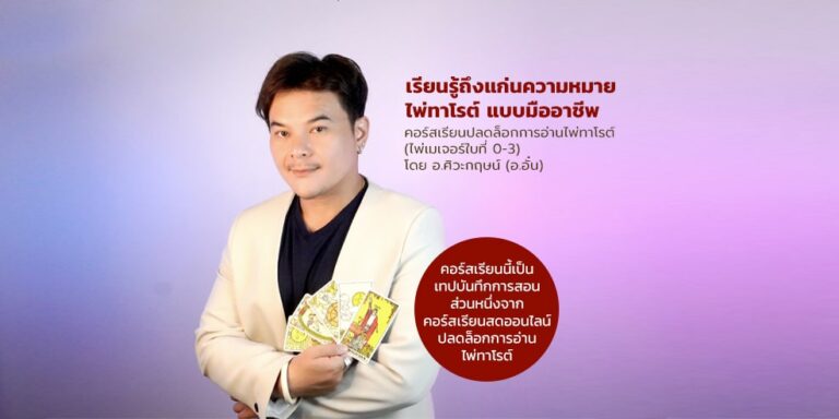 คอร์สเรียนฟรี ปลดล็อกการอ่านไพ่ทาโรต์ (ไพ่เมเจอร์ใบที่ 0-3)