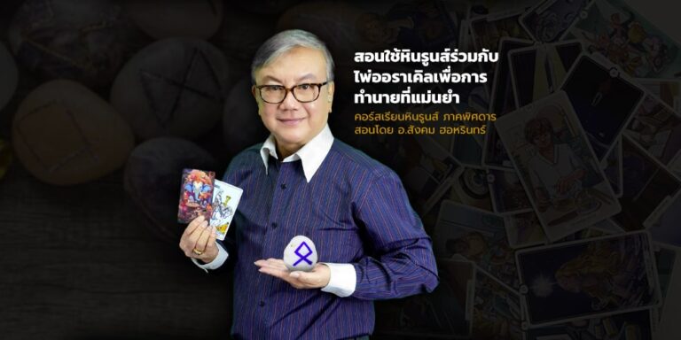 คอร์สเรียนหินรูนส์ ภาคพิศดาร (ใช้หินรูนส์ร่วมกับไพ่ออราเคิล)