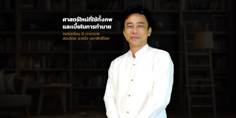 คอร์สเรียน 8 ดาราฉาย